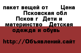 пакет вещей от 0! › Цена ­ 500 - Псковская обл., Псков г. Дети и материнство » Детская одежда и обувь   